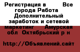 Регистрация в AVON - Все города Работа » Дополнительный заработок и сетевой маркетинг   . Амурская обл.,Октябрьский р-н